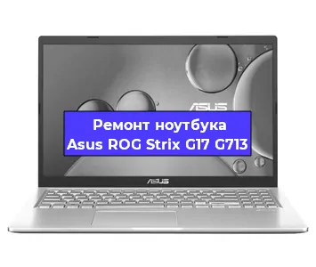 Замена экрана на ноутбуке Asus ROG Strix G17 G713 в Воронеже